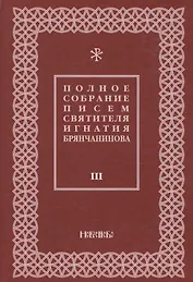 Полное собрание писем святителя Игнатия Брянчанинова 3/3тт. (3 изд) Шафранов
