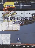 Транспортно-перегрузочные комплексы