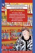 Программа "От звука к букве. Формирование звуковой аналитико-синтетической активности дошкольников как предпосылки обучения грамоте" - 2