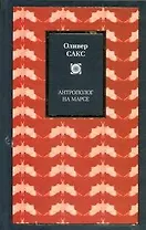 Антрополог на Марсе