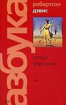 Пятый персонаж