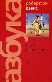 Пятый персонаж
