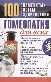 Гомеопатия для всех