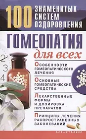 Гомеопатия для всех