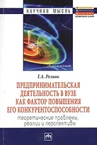 Предпринимательская деятельность в вузе как фактор повышения его конкурентоспособности. Теоретические проблемы, реалии и перспективы: Монография