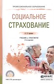 Социальное страхование. Учебник и практикум - 0