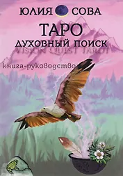 Книга Vision Quest Tarot Таро духовный поиск Книга руководство (м) Сова