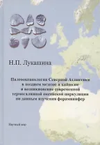 Палеоокеанология Северной Атлантики в позднем мезозое и кайнозое и возникновение современной термогалинной океанской циркуляции по данным изучения фораминифер