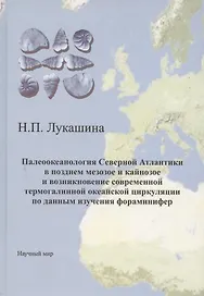 Палеоокеанология Северной Атлантики в позднем мезозое и кайнозое и возникновение современной термогалинной океанской циркуляции по данным изучения фораминифер