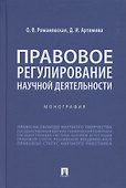 Правовое регулирование научной деятельности. Монография - 0