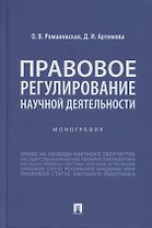 Правовое регулирование научной деятельности. Монография