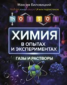 ThoiSoi. Химия в опытах и экспериментах: газы и растворы - 0