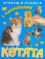 Котята / С наклейками (мягк) (Играем и учимся) (Омега)
