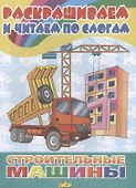 Раскр.и читаем по слогам.Строительные машины - 1