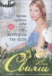 Время любить себя ту, которая ты есть