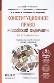 Конституционное право Российской Федерации. В 2 т. Т. 2. Особенная часть: учебник и практикум для бакалавриата и магистратуры - 0