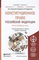 Конституционное право Российской Федерации. В 2 т. Т. 2. Особенная часть: учебник и практикум для бакалавриата и магистратуры