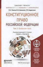 Конституционное право Российской Федерации. В 2 т. Т. 2. Особенная часть: учебник и практикум для бакалавриата и магистратуры