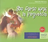 До того как я родился. Книга 2. От 5 до 8 лет