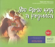 До того как я родился. Книга 2. От 5 до 8 лет