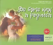 До того как я родился. Книга 2. От 5 до 8 лет