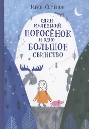 Один маленький поросенок и одно большое свинство