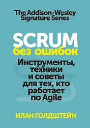 Scrum без ошибок. Инструменты, техники и советы для тех, кто работает по Agile