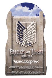 Духи Атака титанов Разведкорпус (8мл) (Аромат Bal dAfrique) (519)
