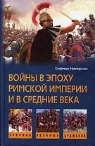 Войны в римской империи в средние века