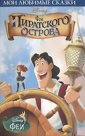 Феи: Загадка пиратского острова