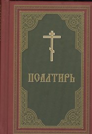 Псалтирь