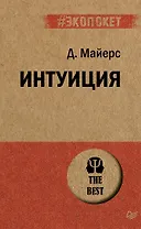 Интуиция  (#экопокет)