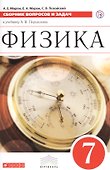 Физика. 7 класс. Сборник вопросов и задач к учебнику А.В. Перышкина. Учебное пособие - 0