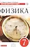 Физика. 7 класс. Сборник вопросов и задач к учебнику А.В. Перышкина. Учебное пособие - 0