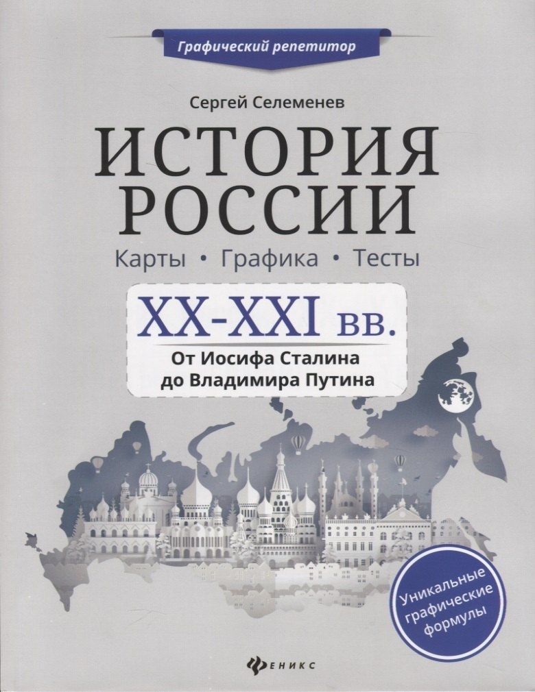 

История России.XX-XXI в.Карты.Графика.Тесты