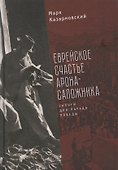 Еврейское счастье Арона-сапожника. Сапоги для Парада Победы - 0