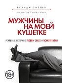 Мужчины на моей кушетке - 0