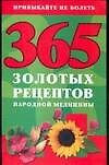 365 золотых рецептов народной медицины