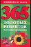 365 золотых рецептов народной медицины - 0