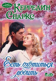 Очар(м).Естьохотитьсялюбить