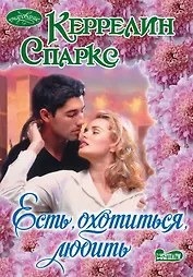 Очар(м).Естьохотитьсялюбить