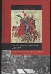 Поиски вымышленного царства