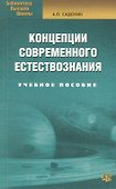 Концепции современного естествознания: Учебное пособие./ 6-е изд. - 0