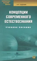 Концепции современного естествознания: Учебное пособие./ 6-е изд.
