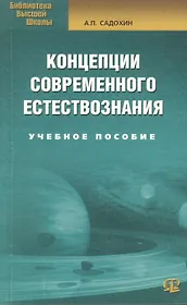Концепции современного естествознания: Учебное пособие./ 6-е изд.