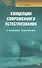 Концепции современного естествознания: Учебное пособие./ 6-е изд. - 0