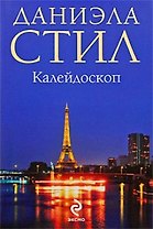 Калейдоскоп