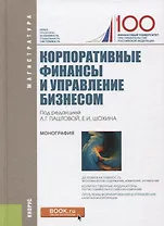 Корпоративные финансы и управление бизнесом (для магистратуры)