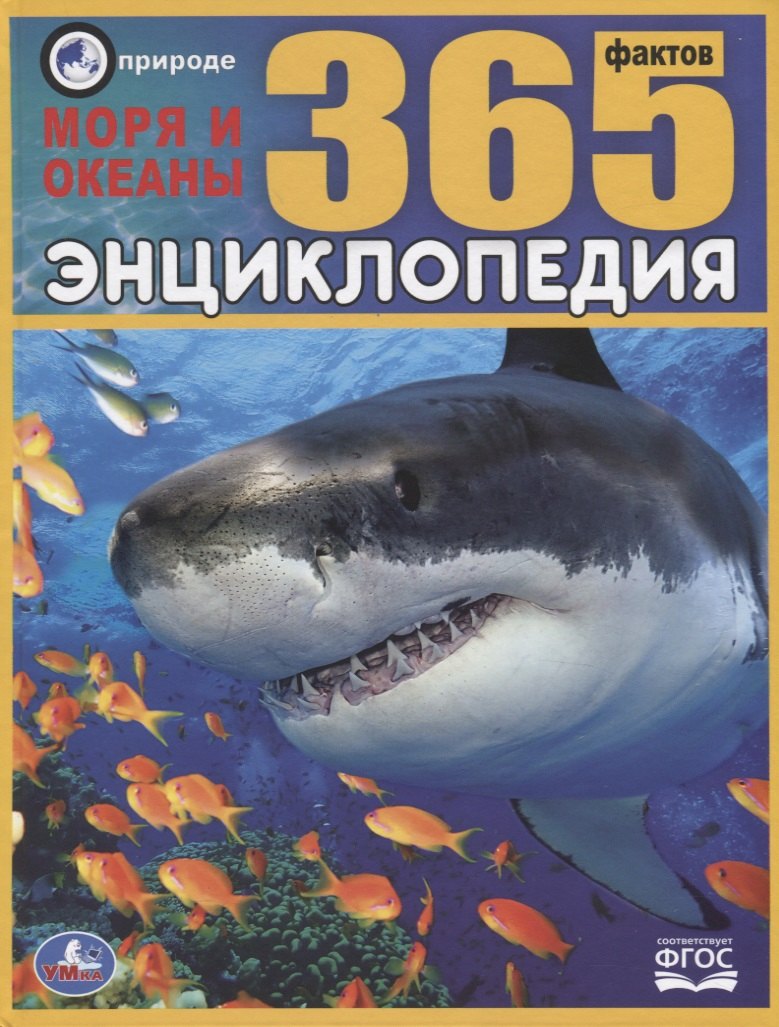 

Энциклопедия. Моря и океаны. 365 фактов