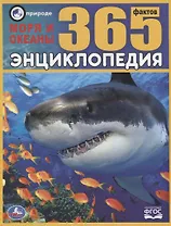 Энциклопедия. Моря и океаны. 365 фактов
